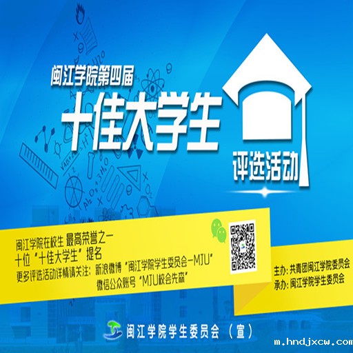 闽江学院第四届“十佳大学生”评选活动