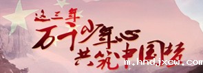 万千少年心共筑中国梦