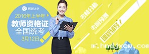 2016年上半年教师资格证全国统考