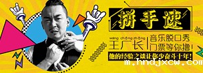 王厂长音乐脱口秀门票等你撸