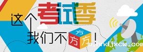 这个考试季，我们不方