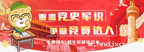 重温党史军识 争做竞赛达人