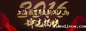 2016上海教育年度新闻人物评选揭晓