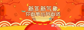 新年新气象，你敢参与我敢送