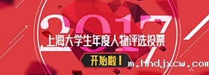 2017上海大学生年度评选