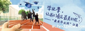 最美毕业季，让我们看见最美的你！