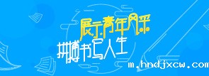展示青年风采，拼搏书写人生