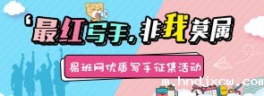 最红写手，非我莫属