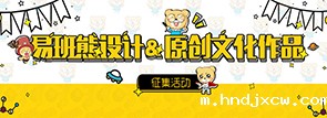 HTH电竞熊设计和原创文化作品征集活动