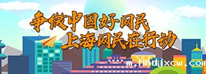 争做中国好网民，上海网民在行动