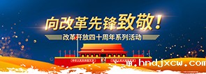 向改革先锋致敬！