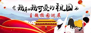 《我和我可爱的祖国》主题校园巡展
