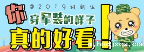 @2019级新生，你穿军装的样子真好看