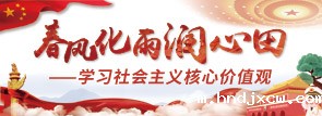 春风化雨润心田——学习社会主义核心价值观