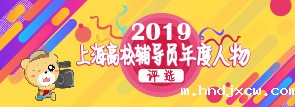 2019上海高校辅导员年度人物评选