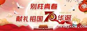 别样青春 献礼祖国70华诞