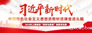 习近平新时代 中国特色社会主义思想进教材进课堂进头脑