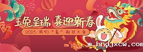 玉兔呈瑞 喜迎新春