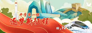 开学第一课，逐梦新征程