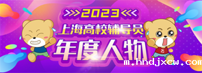 2023上海高校辅导员年度人物