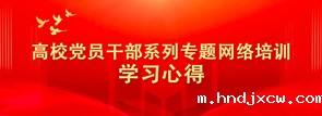 高校党员干部系列专题网络培训学习心得