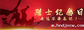 烈士纪念日，永远不要忘记！