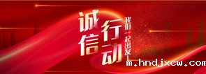 诚信行动，我们一起出发！