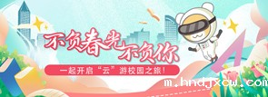 一起开启“云”游校园之旅