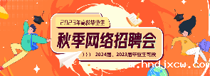 2023年高校毕业生秋季网络招聘会
