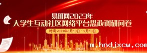 2023互动社区网络平台思政调研问卷