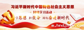 习近平新时代中国特色社会主义思想网络学习