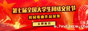 第七届全国大学生网络文化节