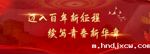 迈入百年新征程，续写青春新华章