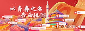 以青春之名，告白祖国