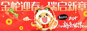 金蛇迎春 瑞启新章