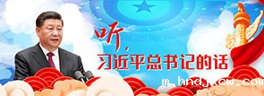 听，习近平总书记的话