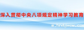 《深入贯彻中央八项规定精神学习教育》