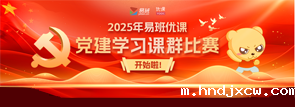 2025年华体会百科党建学习课群比赛