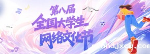 第八届全国大学生网络文化节