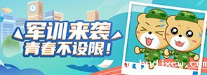 军训来袭，青春不设限