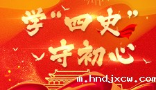 学“四史”守初心