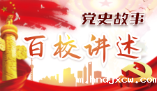 党史故事百校讲述