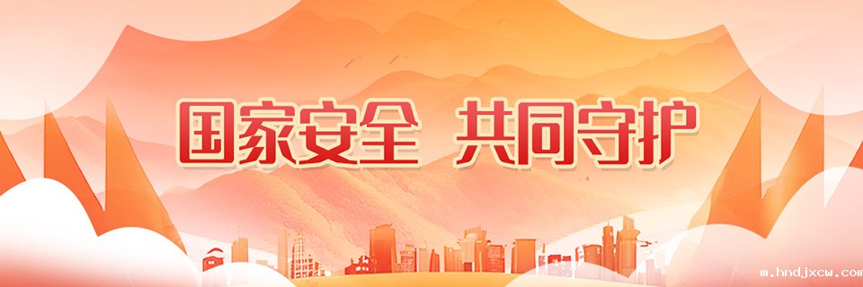 国家安全,共同守护